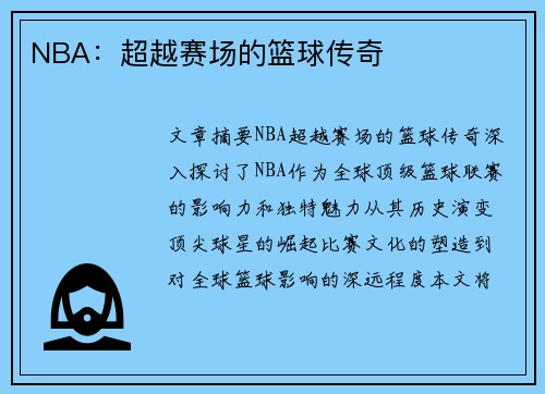 NBA：超越赛场的篮球传奇