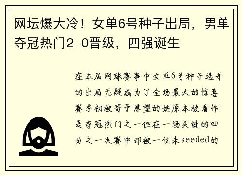 网坛爆大冷！女单6号种子出局，男单夺冠热门2-0晋级，四强诞生