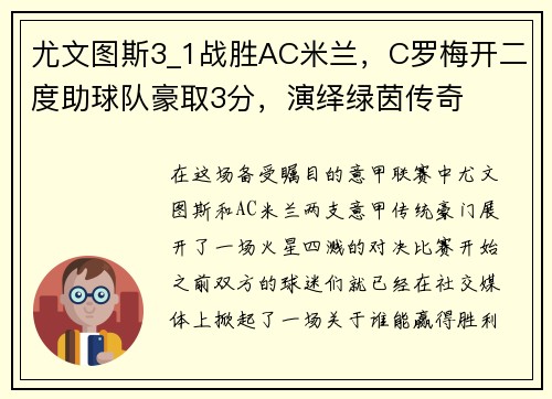 尤文图斯3_1战胜AC米兰，C罗梅开二度助球队豪取3分，演绎绿茵传奇