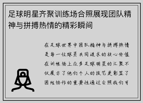 足球明星齐聚训练场合照展现团队精神与拼搏热情的精彩瞬间