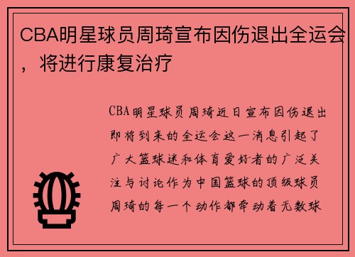 CBA明星球员周琦宣布因伤退出全运会，将进行康复治疗