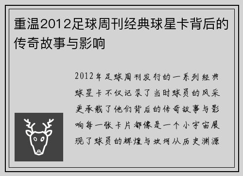 重温2012足球周刊经典球星卡背后的传奇故事与影响