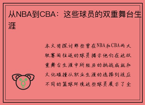 从NBA到CBA：这些球员的双重舞台生涯