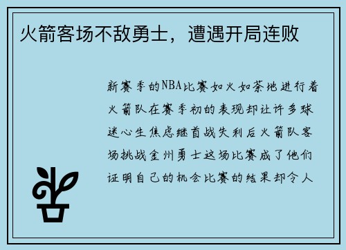 火箭客场不敌勇士，遭遇开局连败