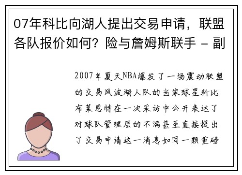 07年科比向湖人提出交易申请，联盟各队报价如何？险与詹姆斯联手 - 副本