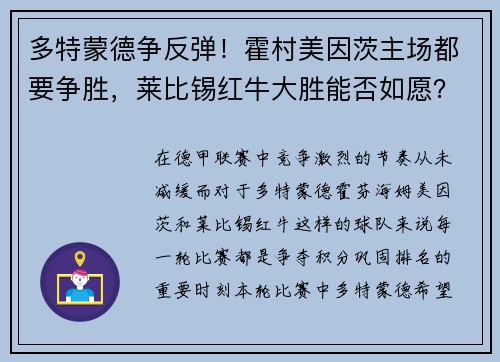 多特蒙德争反弹！霍村美因茨主场都要争胜，莱比锡红牛大胜能否如愿？