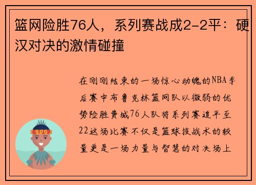 篮网险胜76人，系列赛战成2-2平：硬汉对决的激情碰撞