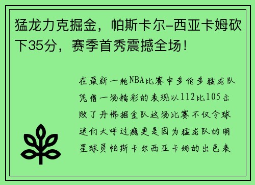 猛龙力克掘金，帕斯卡尔-西亚卡姆砍下35分，赛季首秀震撼全场！