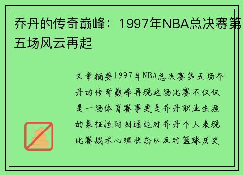 乔丹的传奇巅峰：1997年NBA总决赛第五场风云再起