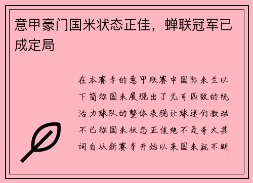 意甲豪门国米状态正佳，蝉联冠军已成定局