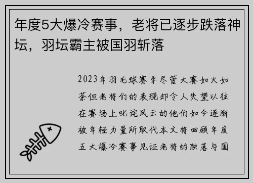 年度5大爆冷赛事，老将已逐步跌落神坛，羽坛霸主被国羽斩落