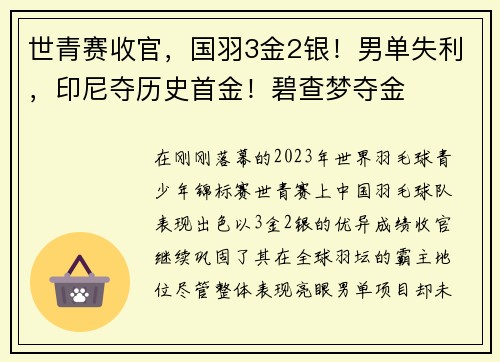 世青赛收官，国羽3金2银！男单失利，印尼夺历史首金！碧查梦夺金