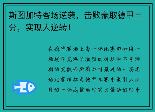 斯图加特客场逆袭，击败豪取德甲三分，实现大逆转！