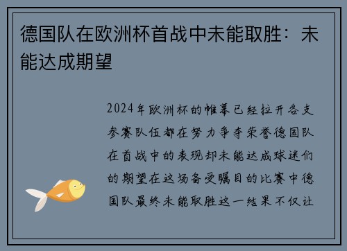 德国队在欧洲杯首战中未能取胜：未能达成期望