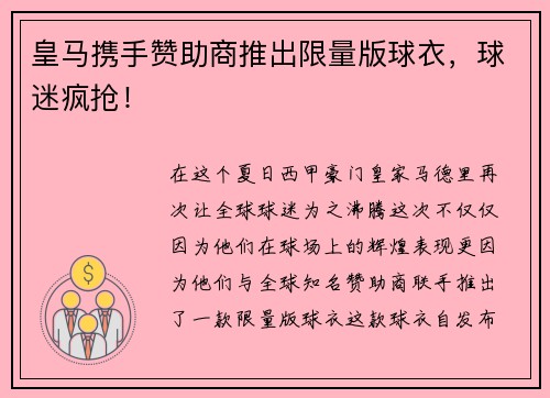 皇马携手赞助商推出限量版球衣，球迷疯抢！