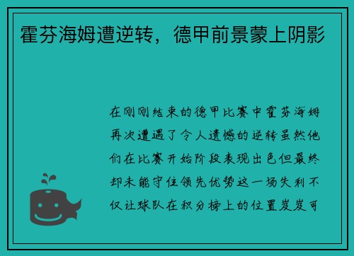 霍芬海姆遭逆转，德甲前景蒙上阴影