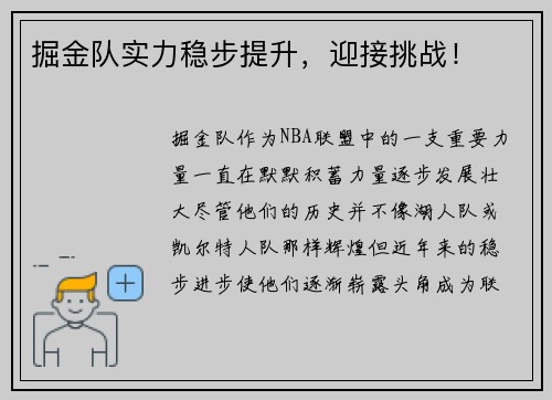 掘金队实力稳步提升，迎接挑战！