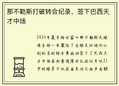 那不勒斯打破转会纪录，签下巴西天才中场