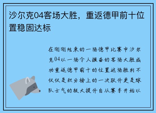 沙尔克04客场大胜，重返德甲前十位置稳固达标