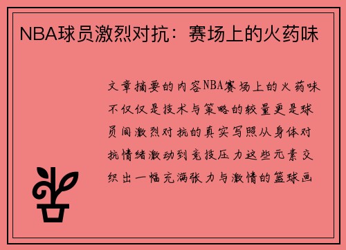 NBA球员激烈对抗：赛场上的火药味