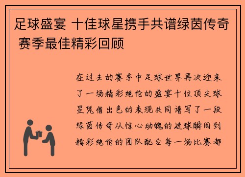 足球盛宴 十佳球星携手共谱绿茵传奇 赛季最佳精彩回顾