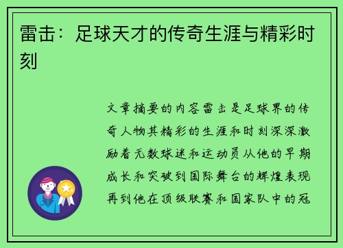 雷击：足球天才的传奇生涯与精彩时刻