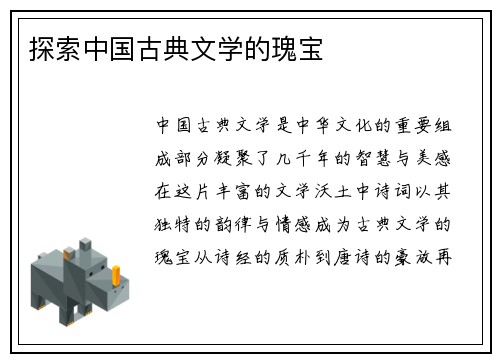 探索中国古典文学的瑰宝