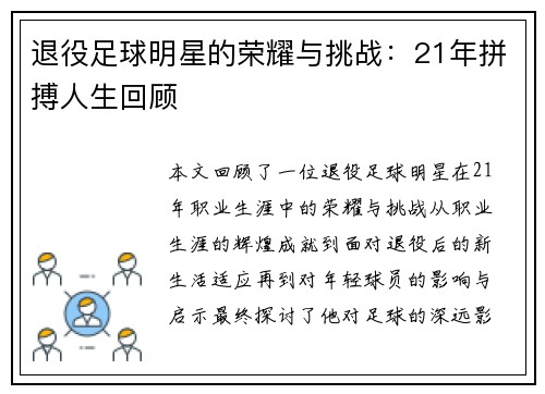 退役足球明星的荣耀与挑战：21年拼搏人生回顾