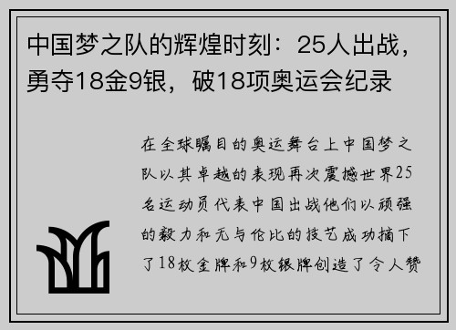 中国梦之队的辉煌时刻：25人出战，勇夺18金9银，破18项奥运会纪录