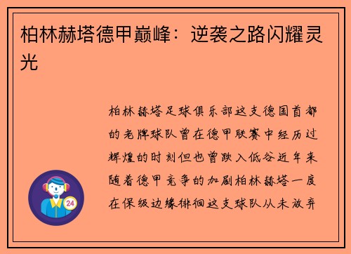 柏林赫塔德甲巅峰：逆袭之路闪耀灵光