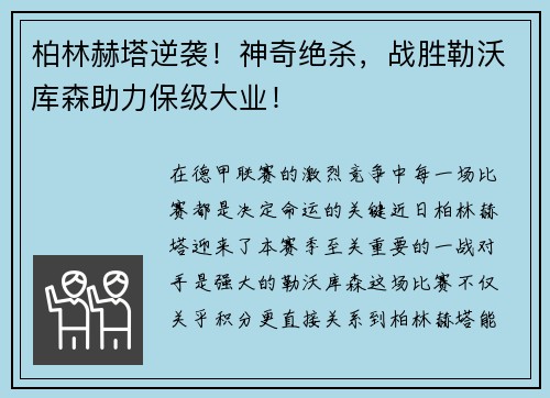 柏林赫塔逆袭！神奇绝杀，战胜勒沃库森助力保级大业！