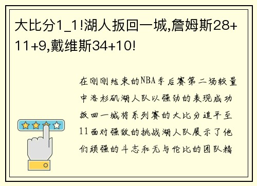 大比分1_1!湖人扳回一城,詹姆斯28+11+9,戴维斯34+10!