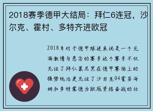 2018赛季德甲大结局：拜仁6连冠，沙尔克、霍村、多特齐进欧冠