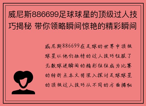 威尼斯886699足球球星的顶级过人技巧揭秘 带你领略瞬间惊艳的精彩瞬间