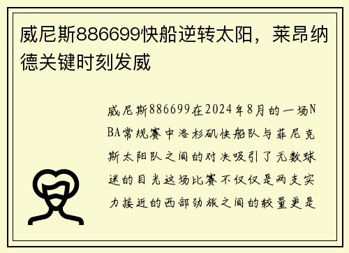 威尼斯886699快船逆转太阳，莱昂纳德关键时刻发威