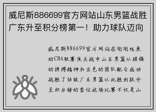 威尼斯886699官方网站山东男篮战胜广东升至积分榜第一！助力球队迈向季后赛夺冠梦想 - 副本