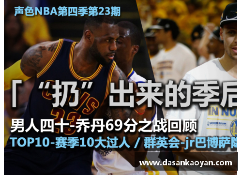 威尼斯886699官方网站新浪NBA直播：赛场内外，解说专家解读比赛背后的故事 - 副本