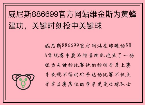 威尼斯886699官方网站维金斯为黄蜂建功，关键时刻投中关键球