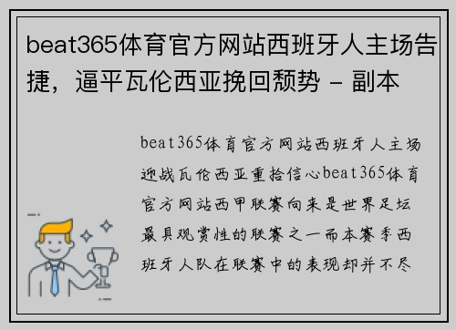 beat365体育官方网站西班牙人主场告捷，逼平瓦伦西亚挽回颓势 - 副本