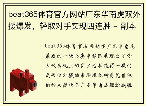 beat365体育官方网站广东华南虎双外援爆发，轻取对手实现四连胜 - 副本