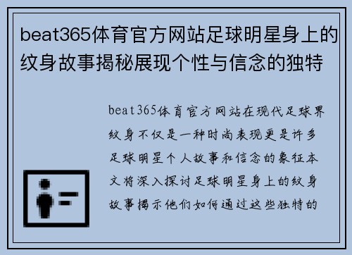 beat365体育官方网站足球明星身上的纹身故事揭秘展现个性与信念的独特印记 - 副本