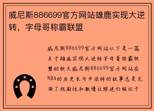 威尼斯886699官方网站雄鹿实现大逆转，字母哥称霸联盟