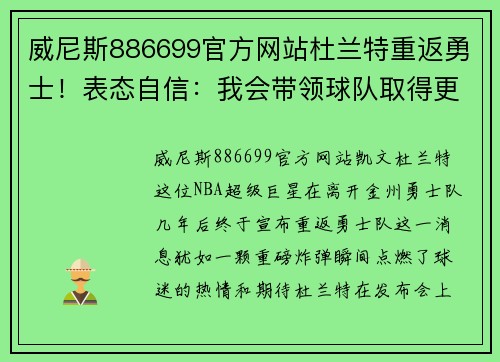 威尼斯886699官方网站杜兰特重返勇士！表态自信：我会带领球队取得更多胜利