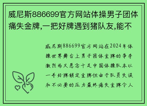 威尼斯886699官方网站体操男子团体痛失金牌,一把好牌遇到猪队友,能不丢金牌吗_