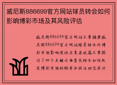 威尼斯886699官方网站球员转会如何影响博彩市场及其风险评估