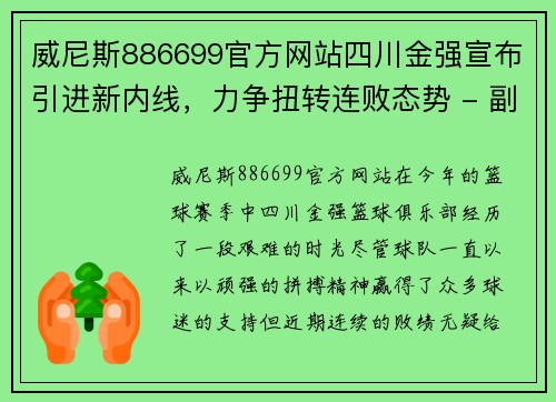 威尼斯886699官方网站四川金强宣布引进新内线，力争扭转连败态势 - 副本