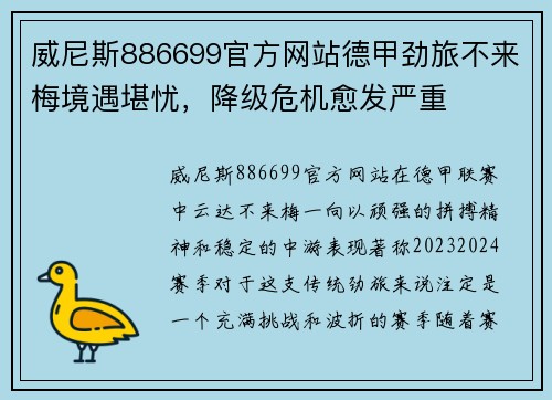 威尼斯886699官方网站德甲劲旅不来梅境遇堪忧，降级危机愈发严重