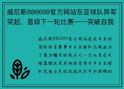 威尼斯886699官方网站东亚球队异军突起，晋级下一轮比赛——突破自我，创造辉煌 - 副本