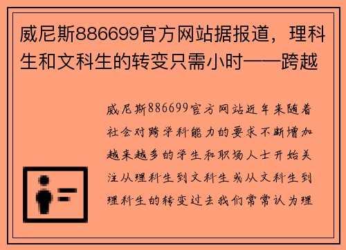 威尼斯886699官方网站据报道，理科生和文科生的转变只需小时——跨越学科的可能性与启示 - 副本