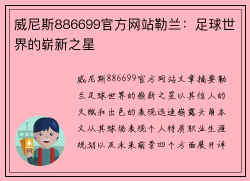 威尼斯886699官方网站勒兰：足球世界的崭新之星